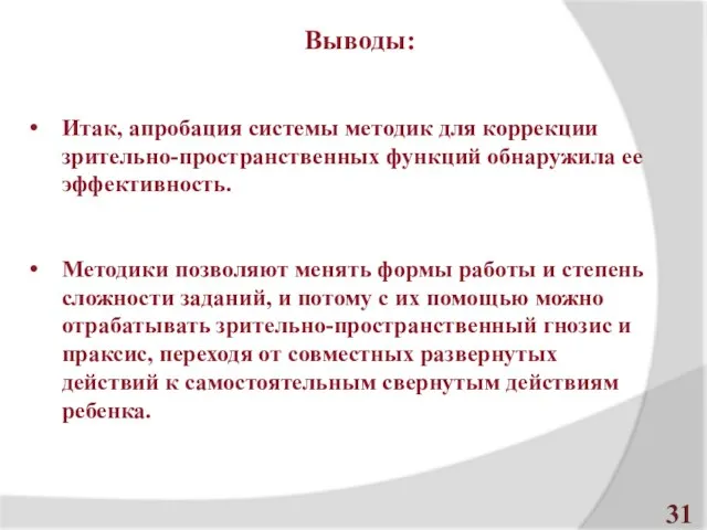 Выводы: Итак, апробация системы методик для коррекции зрительно-пространственных функций обнаружила ее