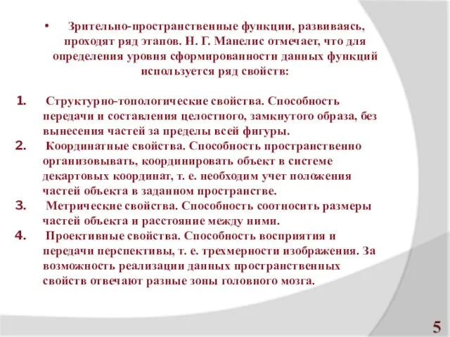 Зрительно-пространственные функции, развиваясь, проходят ряд этапов. Н. Г. Манелис отмечает, что