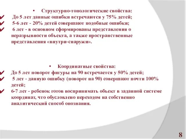 Структурно-топологические свойства: До 5 лет данные ошибки встречаются у 75% детей;