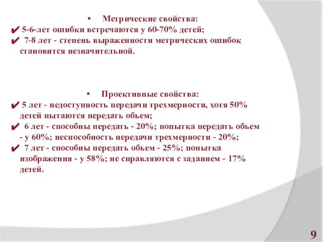 Метрические свойства: 5-6-лет ошибки встречаются у 60-70% детей; 7-8 лет -