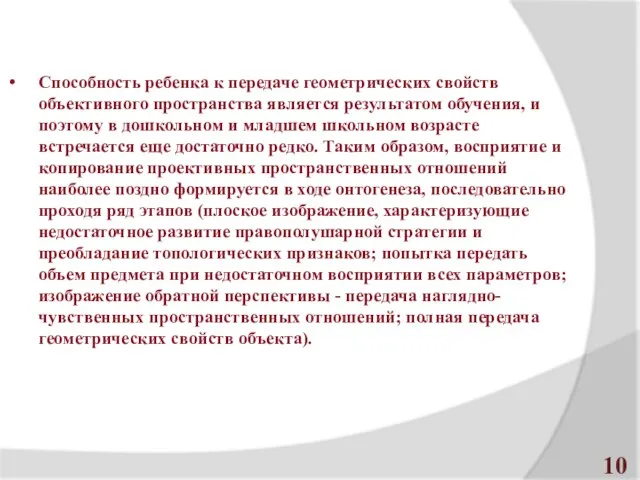 Способность ребенка к передаче геометрических свойств объективного пространства является результатом обучения,