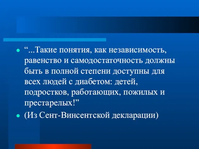 “...Такие понятия, как независимость, равенство и самодостаточность должны быть в полной