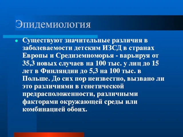 Эпидемиология Существуют значительные различия в заболеваемости детским ИЗСД в странах Европы