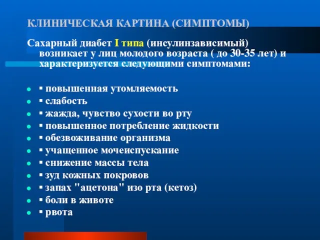 КЛИНИЧЕСКАЯ КАРТИНА (СИМПТОМЫ) Сахарный диабет I типа (инсулинзависимый) возникает у лиц