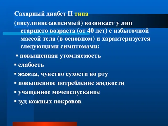 Сахарный диабет II типа (инсулиннезависимый) возникает у лиц старшего возраста (от