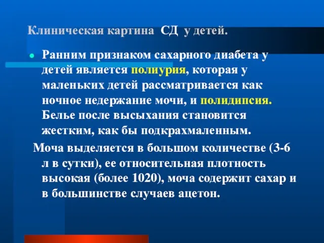 Клиническая картина СД у детей. Ранним признаком сахарного диабета у детей