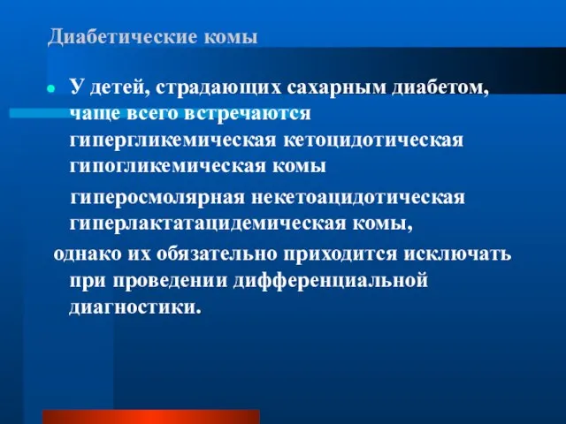 Диабетические комы У детей, страдающих сахарным диабетом, чаще всего встречаются гипергликемическая