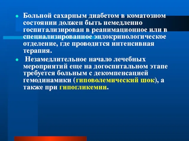 Больной сахарным диабетом в коматозном состоянии должен быть немедленно госпитализирован в