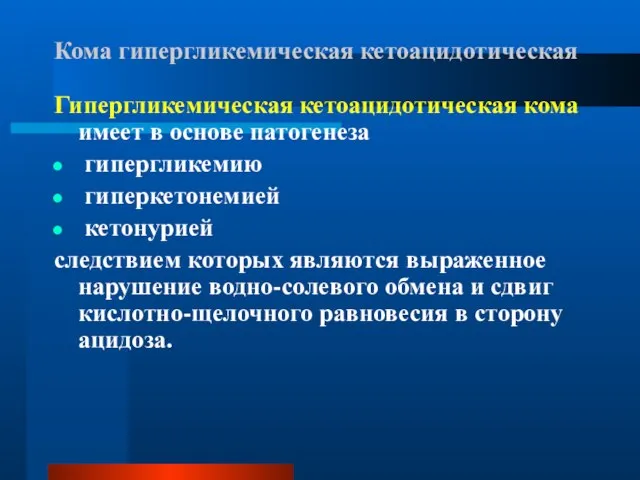 Кома гипергликемическая кетоацидотическая Гипергликемическая кетоацидотическая кома имеет в основе патогенеза гипергликемию