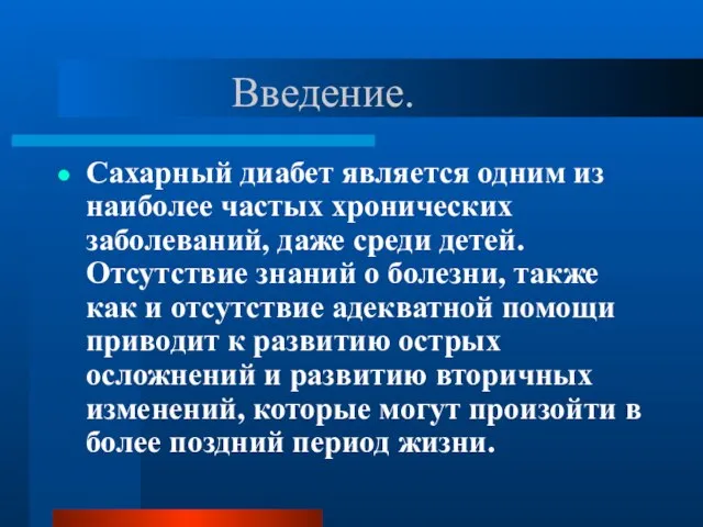 Введение. Сахарный диабет является одним из наиболее частых хронических заболеваний, даже