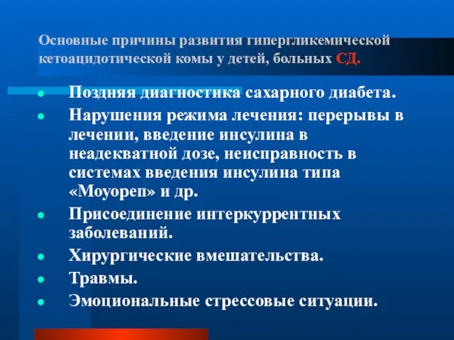 Основные причины развития гипергликемической кетоацидотической комы у детей, больных СД. Поздняя