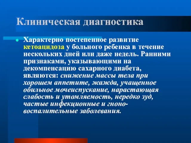 Клиническая диагностика Характерно постепенное развитие кетоацидоза у больного ребенка в течение