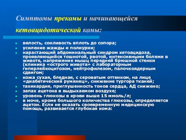 Симптомы прекомы и начинающейся кетоацидотической комы: вялость, сонливость вплоть до сопора;