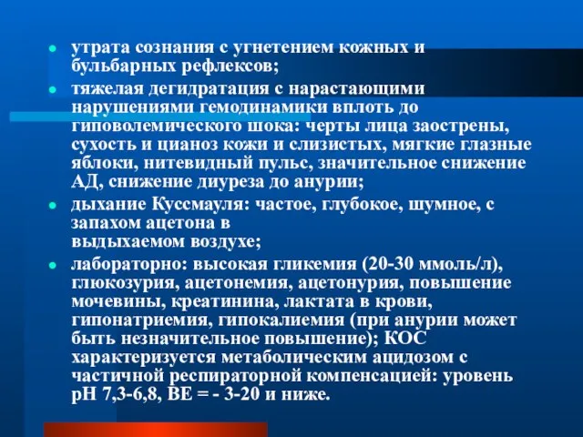 утрата сознания с угнетением кожных и бульбарных рефлексов; тяжелая дегидратация с