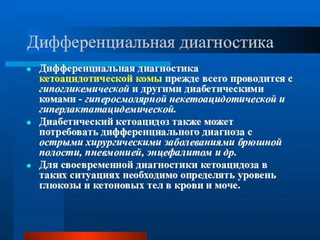 Дифференциальная диагностика Дифференциальная диагностика кетоацидотической комы прежде всего проводится с гипогликемической