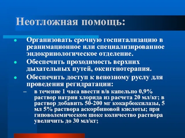 Неотложная помощь: Организовать срочную госпитализацию в реанимационное или специализированное эндокринологическое отделение.