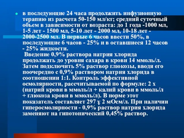 в последующие 24 часа продолжить инфузионную терапию из расчета 50-150 мл/кг;