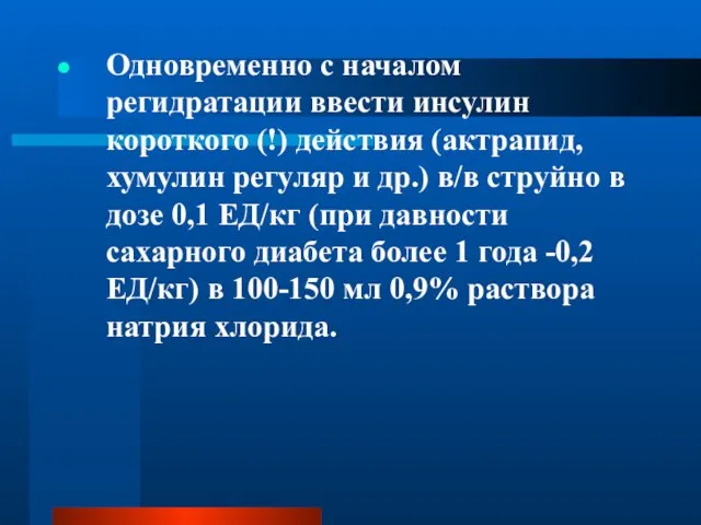 Одновременно с началом регидратации ввести инсулин короткого (!) действия (актрапид, хумулин