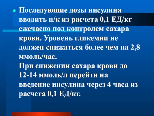 Последующие дозы инсулина вводить п/к из расчета 0,1 ЕД/кг ежечасно под