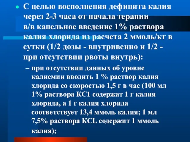 С целью восполнения дефицита калия через 2-3 часа от начала терапии