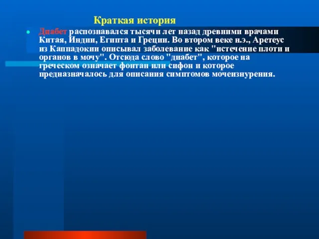 Краткая история Диабет распознавался тысячи лет назад древними врачами Китая, Индии,