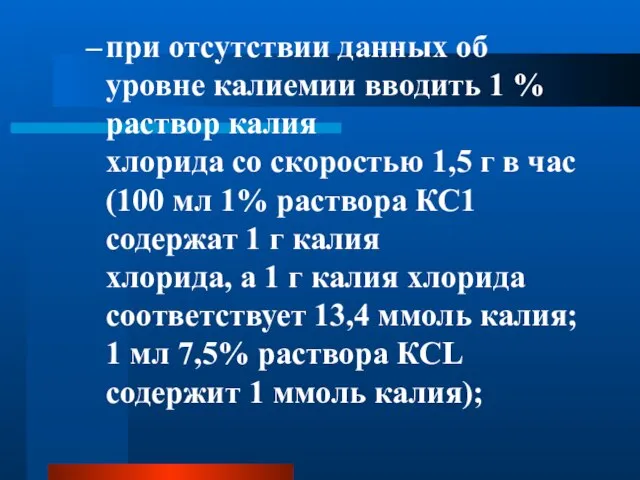 при отсутствии данных об уровне калиемии вводить 1 % раствор калия