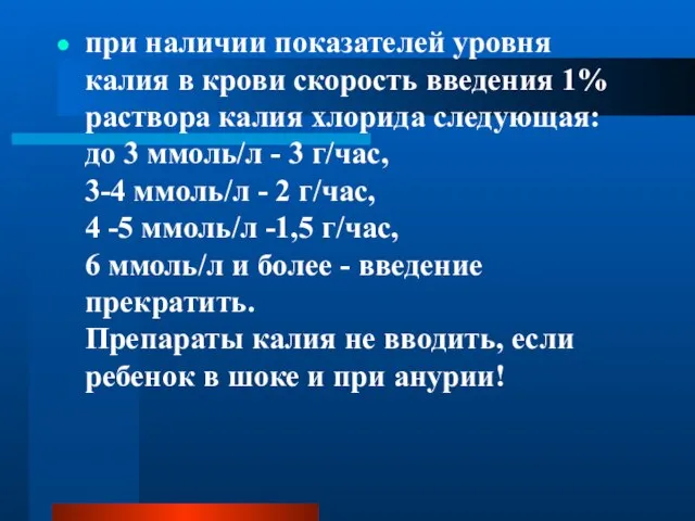 при наличии показателей уровня калия в крови скорость введения 1% раствора