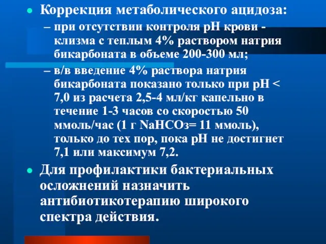 Коррекция метаболического ацидоза: при отсутствии контроля рН крови - клизма с