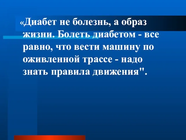 «Диабет не болезнь, а образ жизни. Болеть диабетом - все равно,