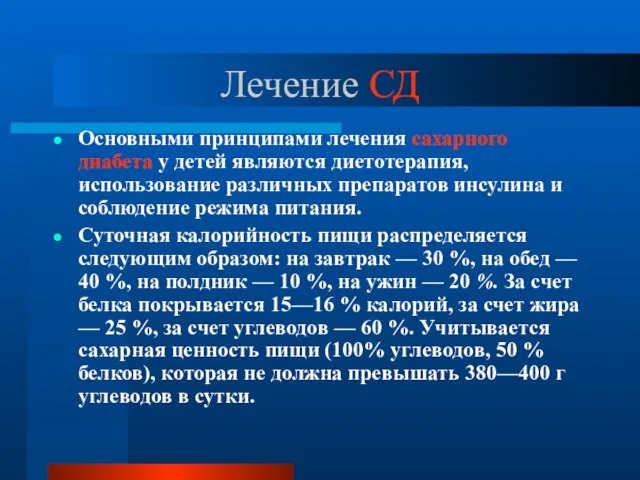 Лечение СД Основными принципами лечения сахарного диабета у детей являются диетотерапия,