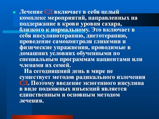 Лечение СД включает в себя целый комплекс мероприятий, направленных на поддержание