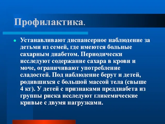 Профилактика. Устанавливают диспансерное наблюдение за детьми из семей, где имеются больные