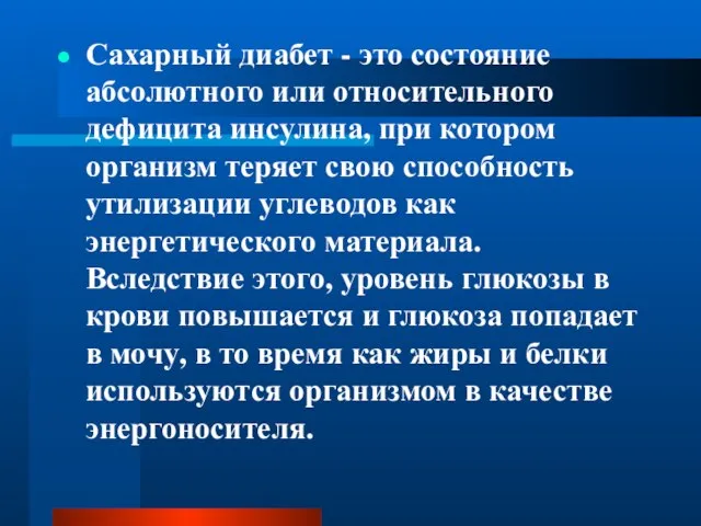 Сахарный диабет - это состояние абсолютного или относительного дефицита инсулина, при