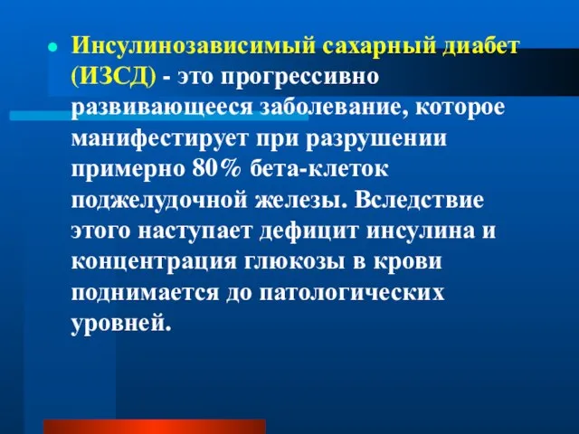 Инсулинозависимый сахарный диабет (ИЗСД) - это прогрессивно развивающееся заболевание, которое манифестирует