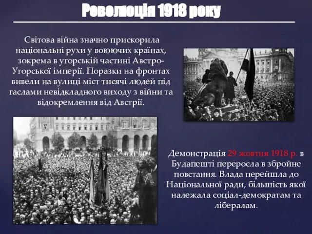 Революція 1918 року Світова війна значно прискорила національні рухи у воюючих