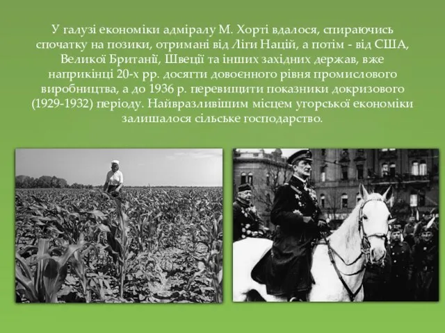 У галузі економіки адміралу М. Хорті вдалося, спираючись спочатку на позики,