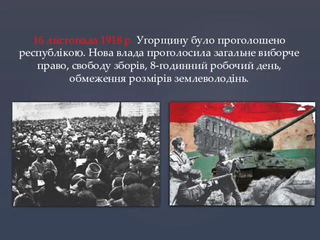 16 листопада 1918 р. Угорщину було проголошено республікою. Нова влада проголосила