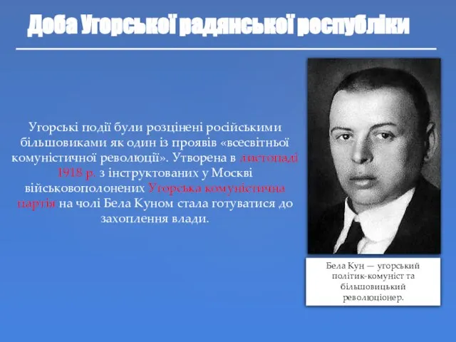 Доба Угорської радянської республіки Угорські події були розцінені російськими більшовиками як