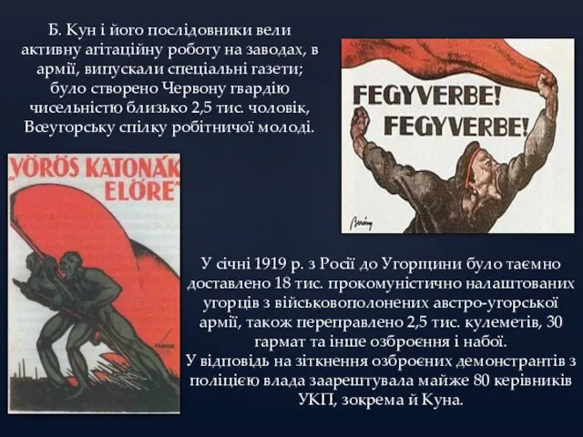 Б. Кун і його послідовники вели активну агітаційну роботу на заводах,