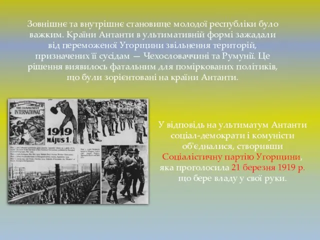 Зовнішнє та внутрішнє становище молодої республіки було важким. Країни Антанти в