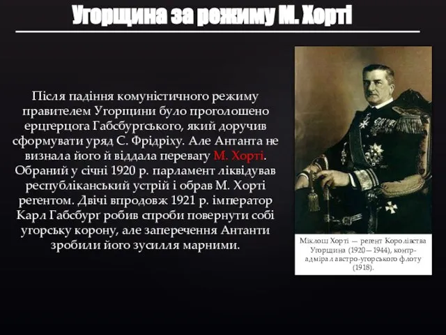 Угорщина за режиму М. Хорті Після падіння комуністичного режиму правителем Угорщини