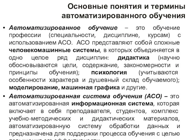 Автоматизированное обучение – это обучение профессии (специальности, дисциплине, курсам) с использованием