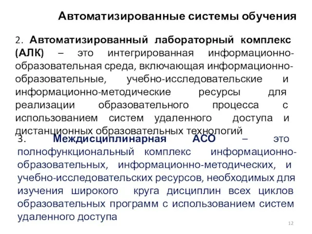 Автоматизированные системы обучения 3. Междисциплинарная АСО – это полнофункциональный комплекс информационно-образовательных,