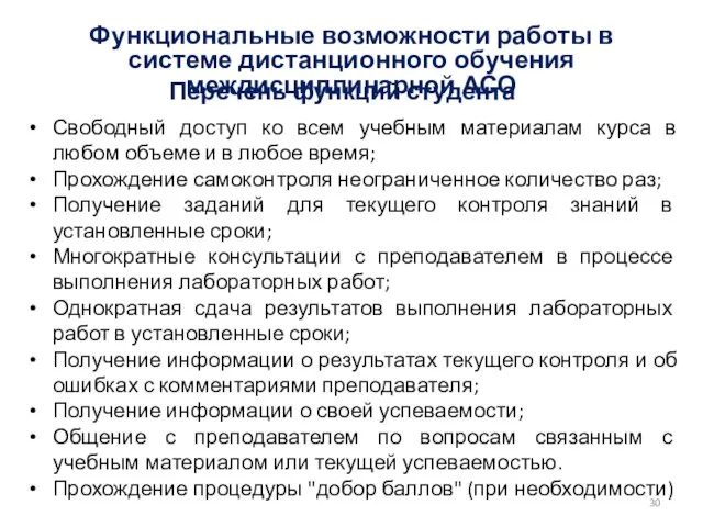 Функциональные возможности работы в системе дистанционного обучения междисциплинарной АСО Перечень функций