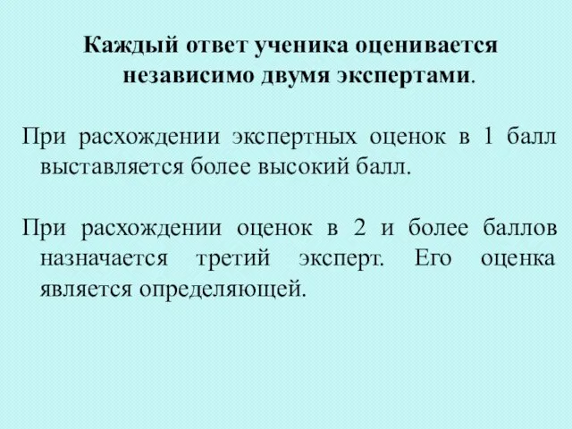 Каждый ответ ученика оценивается независимо двумя экспертами. При расхождении экспертных оценок