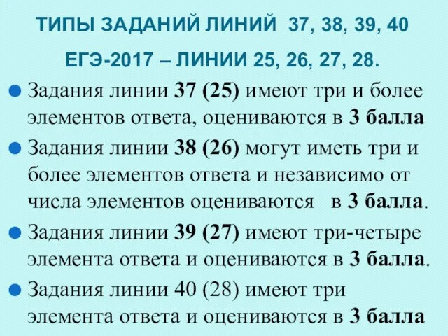 ТИПЫ ЗАДАНИЙ ЛИНИЙ 37, 38, 39, 40 ЕГЭ-2017 – ЛИНИИ 25,