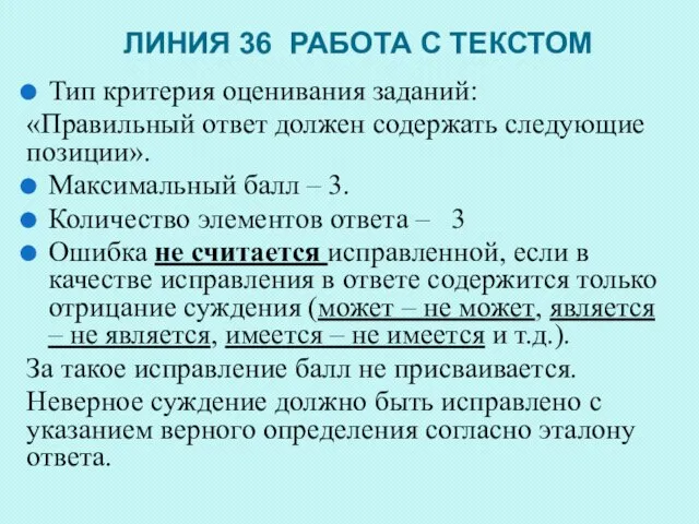 ЛИНИЯ 36 РАБОТА С ТЕКСТОМ Тип критерия оценивания заданий: «Правильный ответ