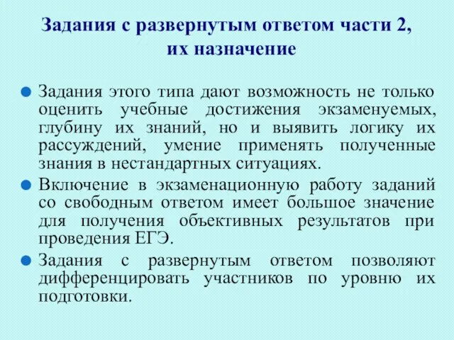 Задания с развернутым ответом части 2, их назначение Задания этого типа