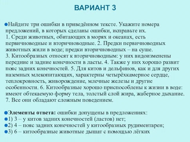 ВАРИАНТ 3 Найдите три ошибки в приведённом тексте. Укажите номера предложений,