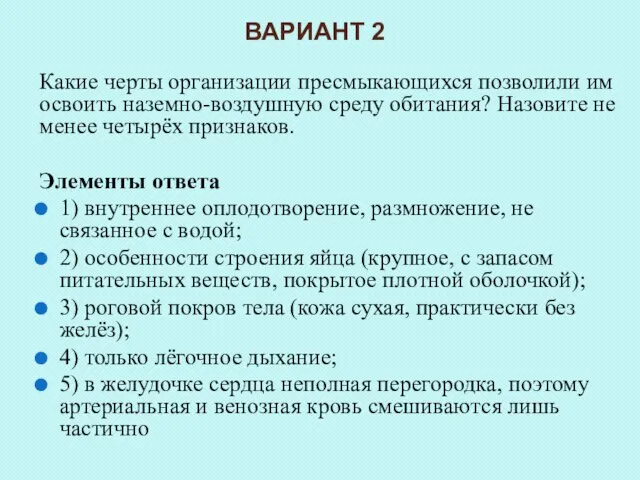 Какие черты организации пресмыкающихся позволили им освоить наземно-воздушную среду обитания? Назовите